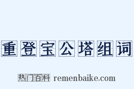 重登宝公塔组词是什么意思的图片